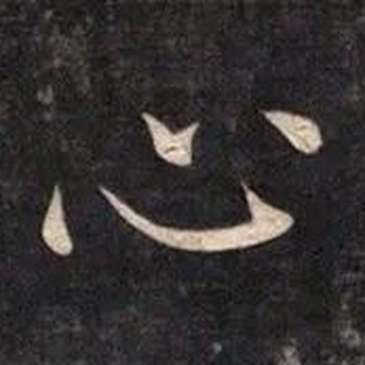 心